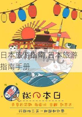 日本旅游指南,日本旅游指南手册-第2张图片-欣雨出游网