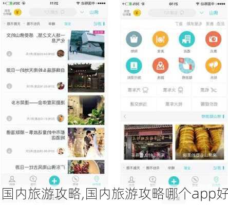 国内旅游攻略,国内旅游攻略哪个app好-第2张图片-欣雨出游网