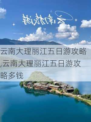 云南大理丽江五日游攻略,云南大理丽江五日游攻略多钱-第3张图片-欣雨出游网