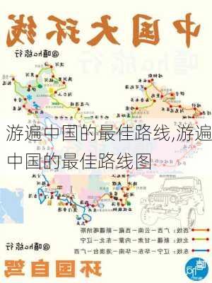 游遍中国的最佳路线,游遍中国的最佳路线图-第3张图片-欣雨出游网