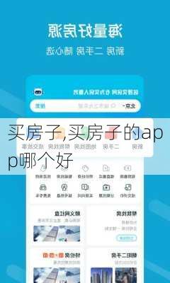 买房子,买房子的app哪个好-第3张图片-欣雨出游网