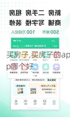 买房子,买房子的app哪个好-第2张图片-欣雨出游网