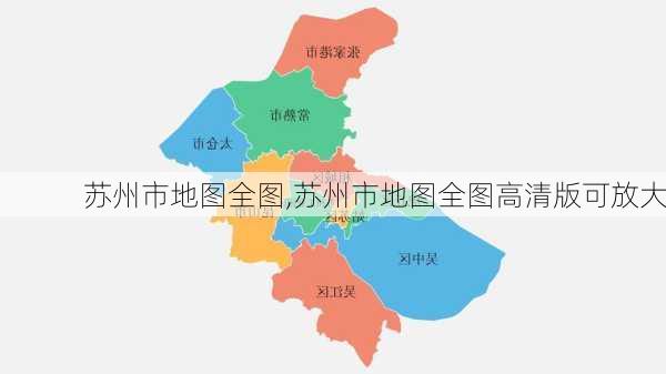 苏州市地图全图,苏州市地图全图高清版可放大-第1张图片-欣雨出游网