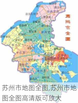 苏州市地图全图,苏州市地图全图高清版可放大-第3张图片-欣雨出游网