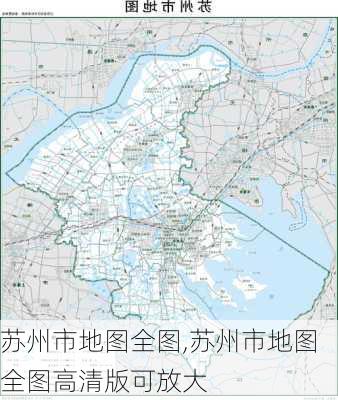 苏州市地图全图,苏州市地图全图高清版可放大-第2张图片-欣雨出游网