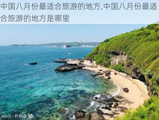 中国八月份最适合旅游的地方,中国八月份最适合旅游的地方是哪里-第2张图片-欣雨出游网