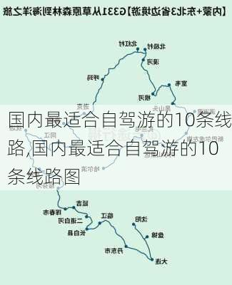 国内最适合自驾游的10条线路,国内最适合自驾游的10条线路图