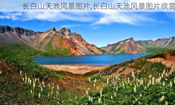 长白山天池风景图片,长白山天池风景图片欣赏-第2张图片-欣雨出游网