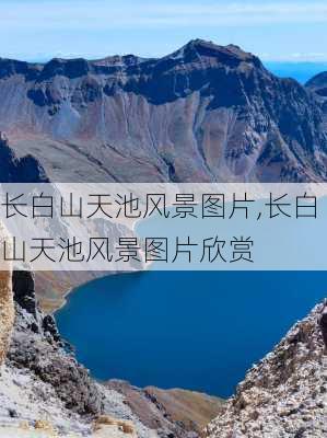 长白山天池风景图片,长白山天池风景图片欣赏