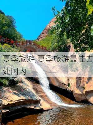 夏季旅游,夏季旅游最佳去处国内-第3张图片-欣雨出游网