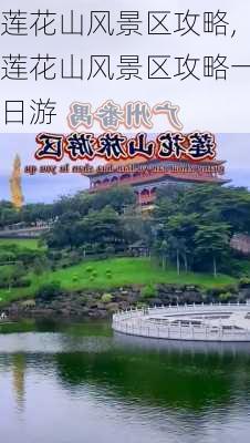 莲花山风景区攻略,莲花山风景区攻略一日游-第3张图片-欣雨出游网