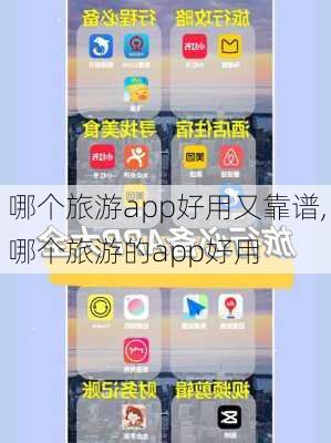 哪个旅游app好用又靠谱,哪个旅游的app好用