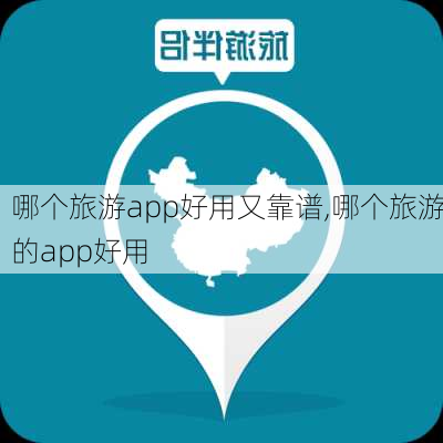 哪个旅游app好用又靠谱,哪个旅游的app好用-第2张图片-欣雨出游网