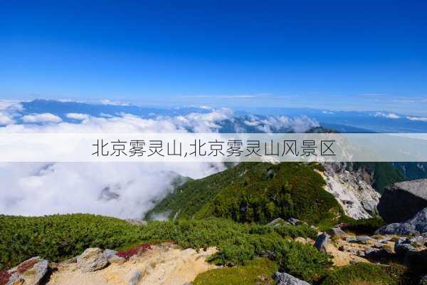 北京雾灵山,北京雾灵山风景区-第3张图片-欣雨出游网