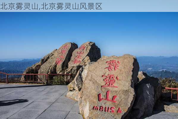 北京雾灵山,北京雾灵山风景区-第2张图片-欣雨出游网