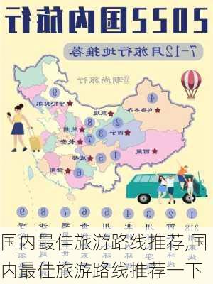 国内最佳旅游路线推荐,国内最佳旅游路线推荐一下-第2张图片-欣雨出游网