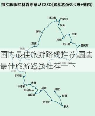 国内最佳旅游路线推荐,国内最佳旅游路线推荐一下