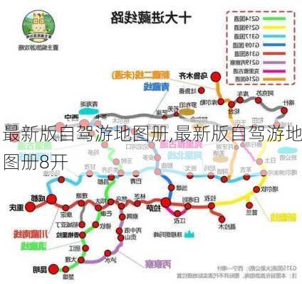 最新版自驾游地图册,最新版自驾游地图册8开