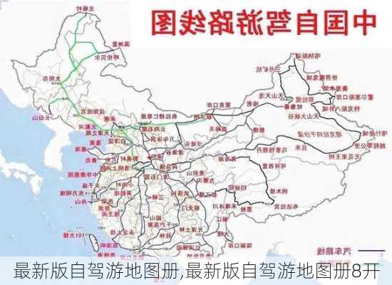 最新版自驾游地图册,最新版自驾游地图册8开-第2张图片-欣雨出游网