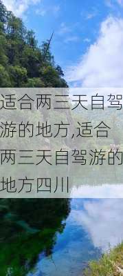 适合两三天自驾游的地方,适合两三天自驾游的地方四川