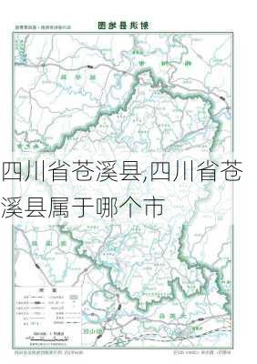 四川省苍溪县,四川省苍溪县属于哪个市-第2张图片-欣雨出游网