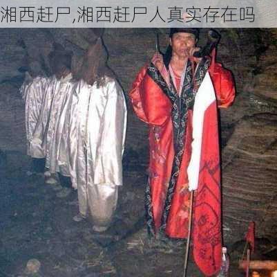 湘西赶尸,湘西赶尸人真实存在吗-第1张图片-欣雨出游网