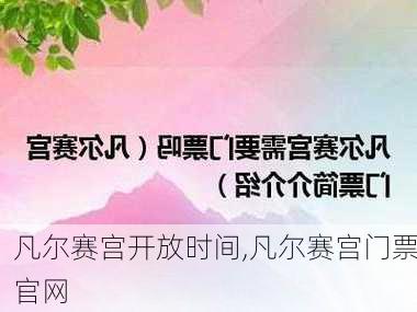 凡尔赛宫开放时间,凡尔赛宫门票官网-第3张图片-欣雨出游网