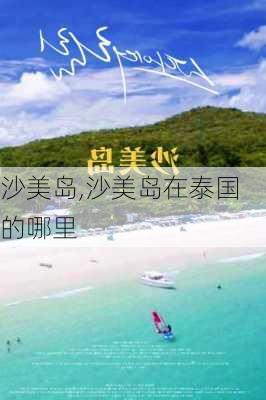 沙美岛,沙美岛在泰国的哪里-第2张图片-欣雨出游网