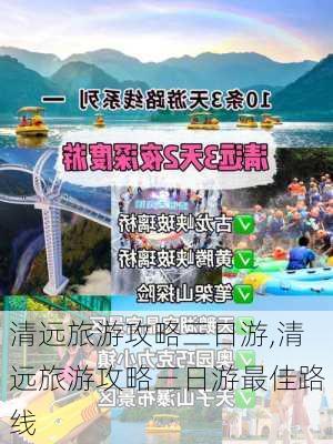 清远旅游攻略三日游,清远旅游攻略三日游最佳路线-第2张图片-欣雨出游网