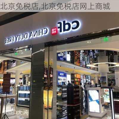 北京免税店,北京免税店网上商城