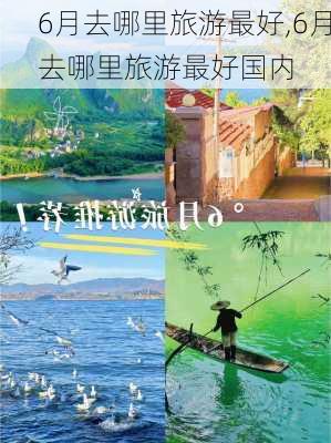 6月去哪里旅游最好,6月去哪里旅游最好国内-第1张图片-欣雨出游网