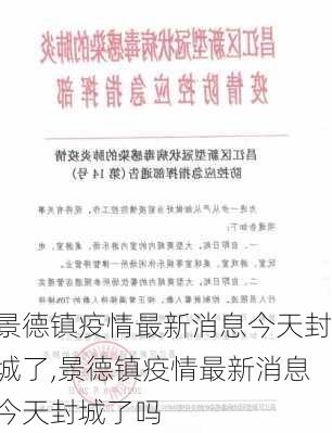 景德镇疫情最新消息今天封城了,景德镇疫情最新消息今天封城了吗-第1张图片-欣雨出游网