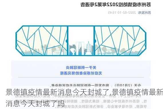 景德镇疫情最新消息今天封城了,景德镇疫情最新消息今天封城了吗-第3张图片-欣雨出游网