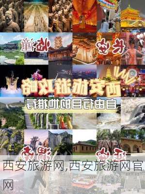 西安旅游网,西安旅游网官网