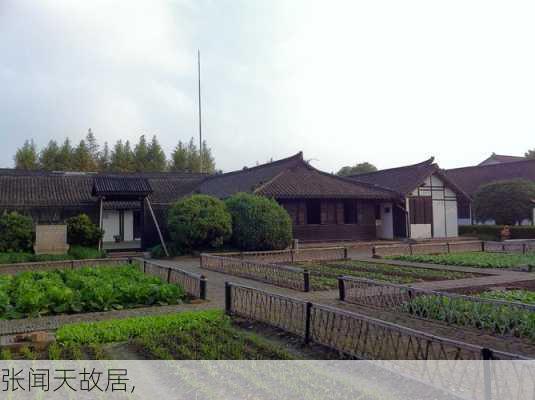 张闻天故居,-第3张图片-欣雨出游网