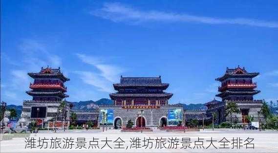 潍坊旅游景点大全,潍坊旅游景点大全排名-第3张图片-欣雨出游网