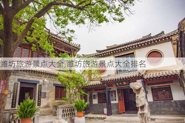 潍坊旅游景点大全,潍坊旅游景点大全排名-第2张图片-欣雨出游网