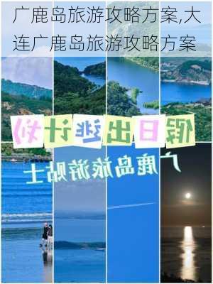 广鹿岛旅游攻略方案,大连广鹿岛旅游攻略方案-第1张图片-欣雨出游网