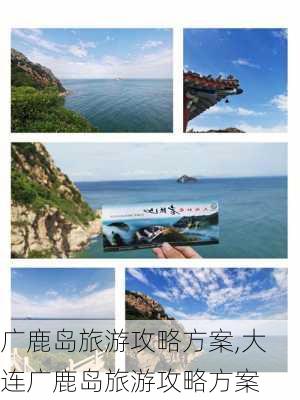 广鹿岛旅游攻略方案,大连广鹿岛旅游攻略方案-第3张图片-欣雨出游网