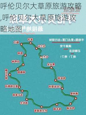 呼伦贝尔大草原旅游攻略,呼伦贝尔大草原旅游攻略地图-第3张图片-欣雨出游网