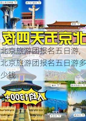 北京旅游团报名五日游,北京旅游团报名五日游多少钱-第3张图片-欣雨出游网