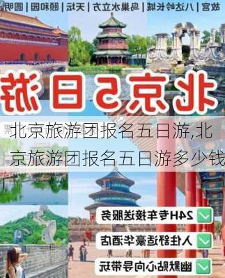 北京旅游团报名五日游,北京旅游团报名五日游多少钱