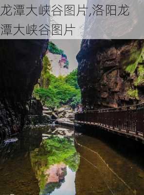 龙潭大峡谷图片,洛阳龙潭大峡谷图片