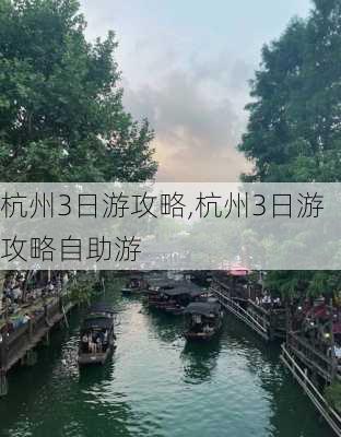 杭州3日游攻略,杭州3日游攻略自助游