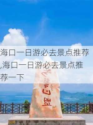 海口一日游必去景点推荐,海口一日游必去景点推荐一下-第2张图片-欣雨出游网