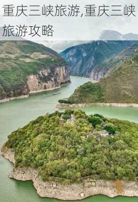 重庆三峡旅游,重庆三峡旅游攻略-第1张图片-欣雨出游网