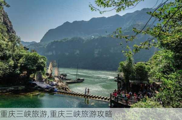 重庆三峡旅游,重庆三峡旅游攻略-第3张图片-欣雨出游网