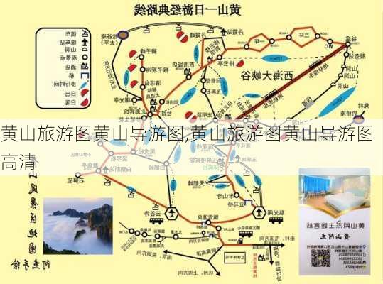 黄山旅游图黄山导游图,黄山旅游图黄山导游图 高清