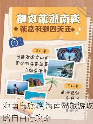 海南岛旅游,海南岛旅游攻略自由行攻略