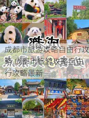 成都市旅游攻略自由行攻略,成都市旅游攻略自由行攻略最新